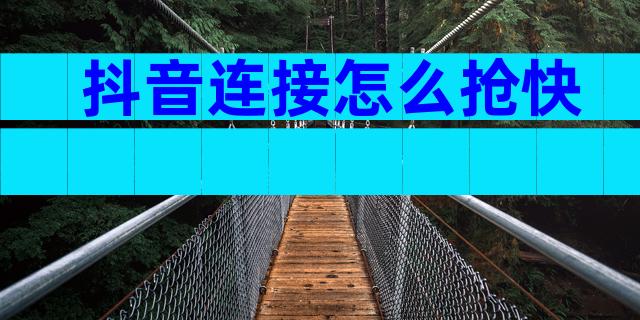 抖音连接怎么抢快