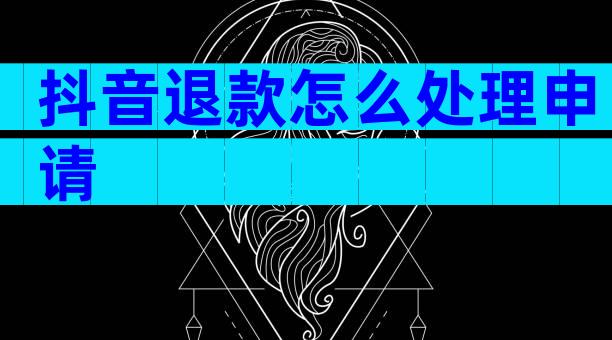 抖音退款怎么处理申请