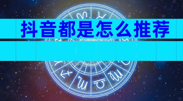 抖音都是怎么推荐