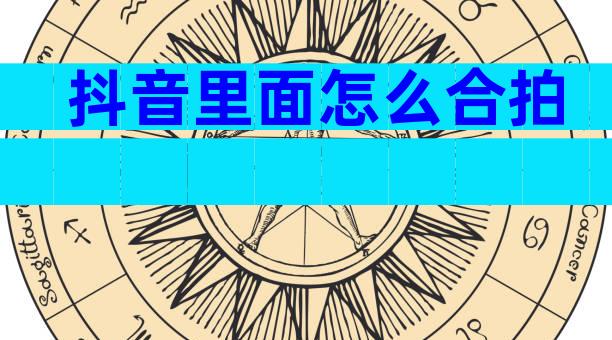 抖音里面怎么合拍