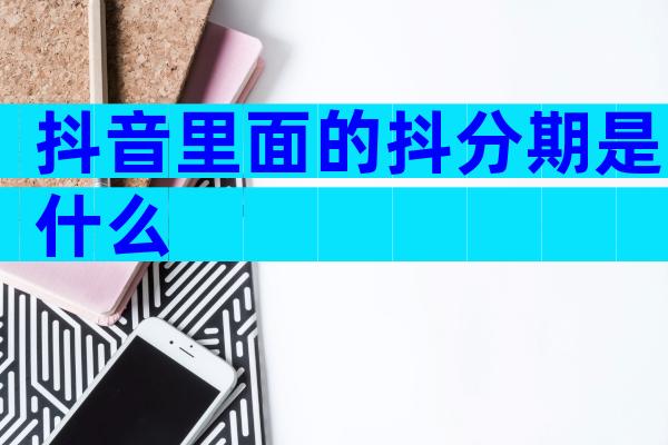 抖音里面的抖分期是什么