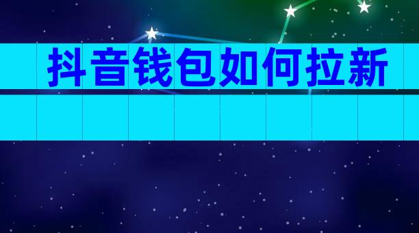 抖音钱包如何拉新