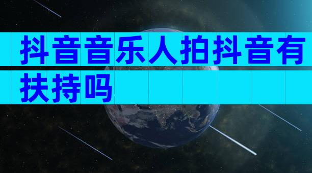抖音音乐人拍抖音有扶持吗