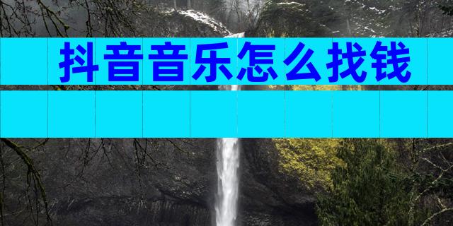 抖音音乐怎么找钱