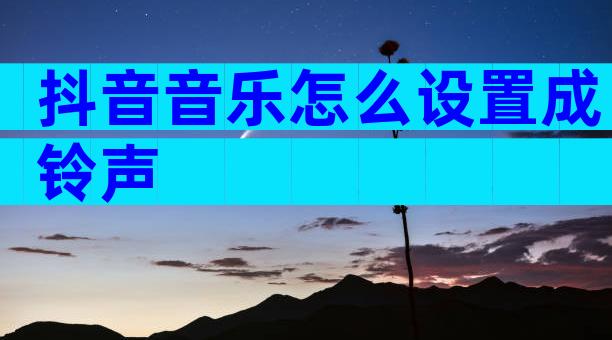 抖音音乐怎么设置成铃声