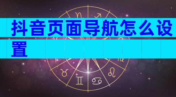 抖音页面导航怎么设置