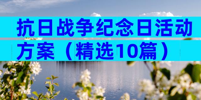 抗日战争纪念日活动方案（精选10篇）