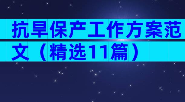 抗旱保产工作方案范文（精选11篇）