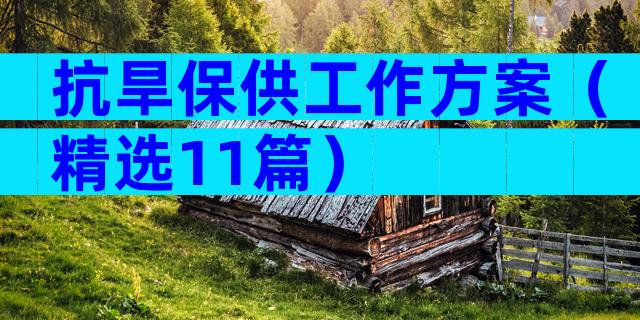 抗旱保供工作方案（精选11篇）