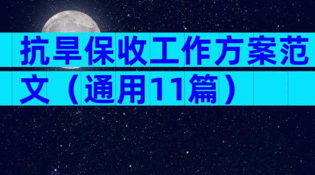 抗旱保收工作方案范文（通用11篇）