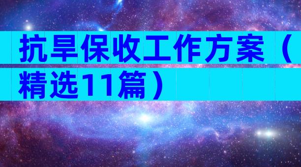 抗旱保收工作方案（精选11篇）