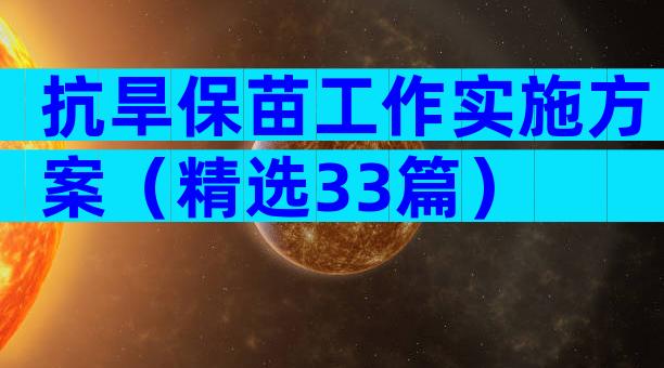 抗旱保苗工作实施方案（精选33篇）