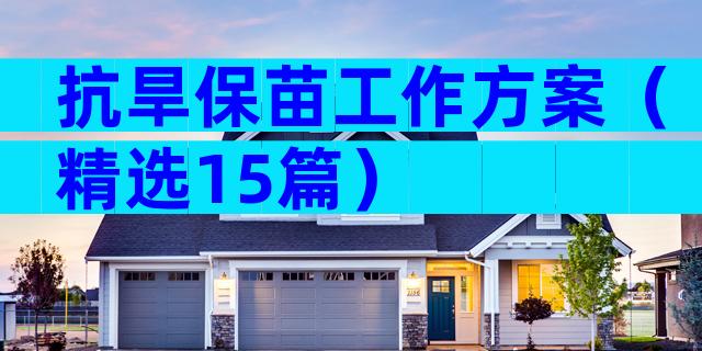 抗旱保苗工作方案（精选15篇）