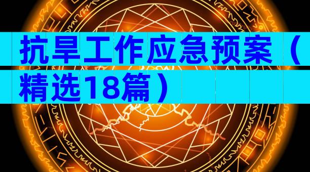 抗旱工作应急预案（精选18篇）