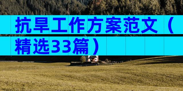 抗旱工作方案范文（精选33篇）