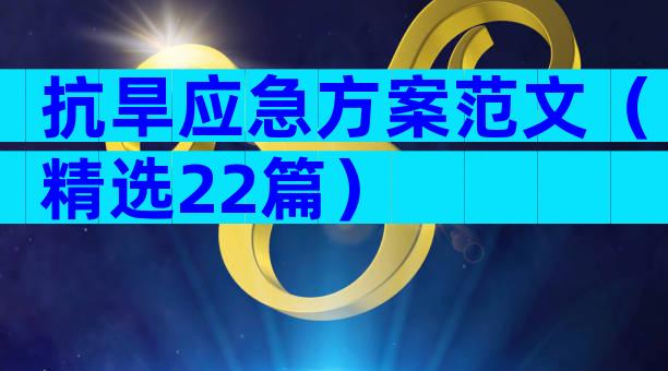 抗旱应急方案范文（精选22篇）