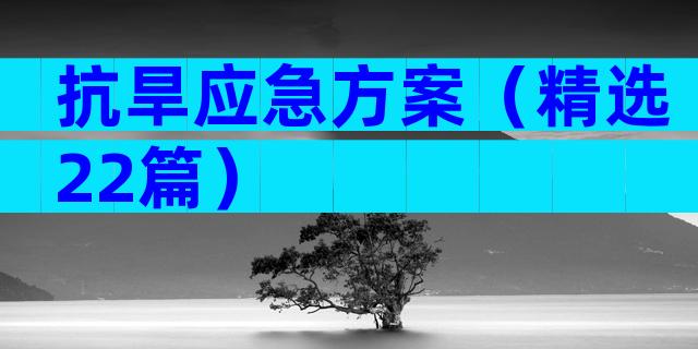 抗旱应急方案（精选22篇）