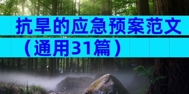 抗旱的应急预案范文（通用31篇）
