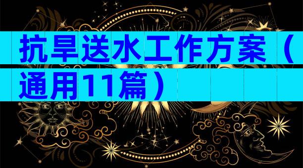 抗旱送水工作方案（通用11篇）
