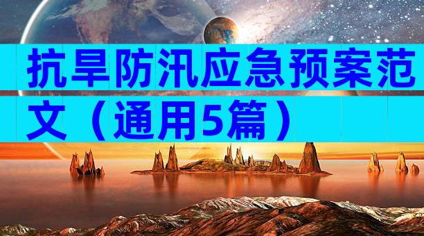 抗旱防汛应急预案范文（通用5篇）