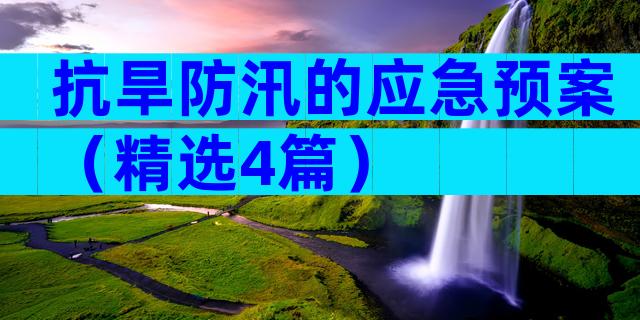 抗旱防汛的应急预案（精选4篇）