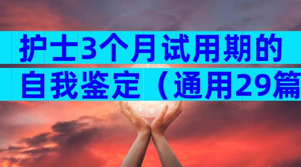 护士3个月试用期的自我鉴定（通用29篇）