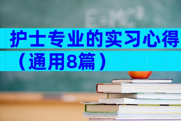 护士专业的实习心得（通用8篇）