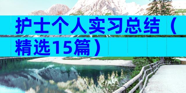 护士个人实习总结（精选15篇）