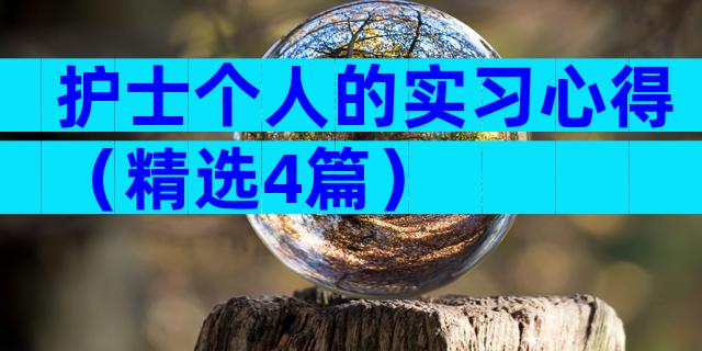 护士个人的实习心得（精选4篇）
