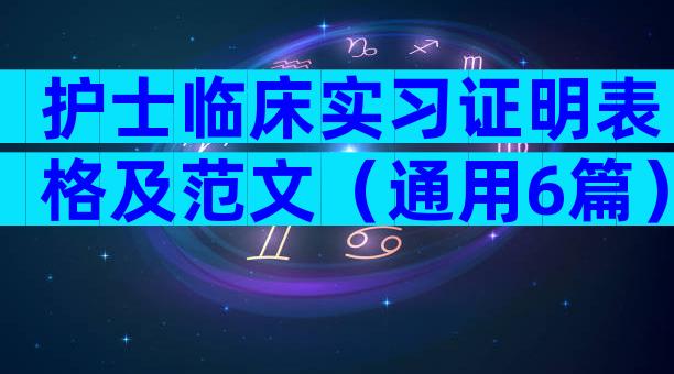 护士临床实习证明表格及范文（通用6篇）