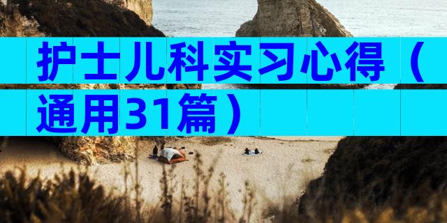 护士儿科实习心得（通用31篇）