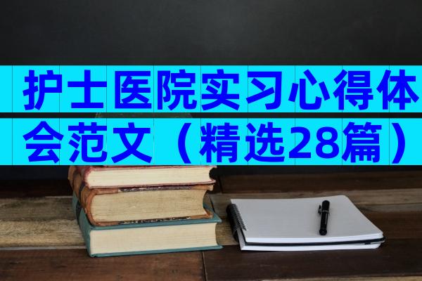 护士医院实习心得体会范文（精选28篇）