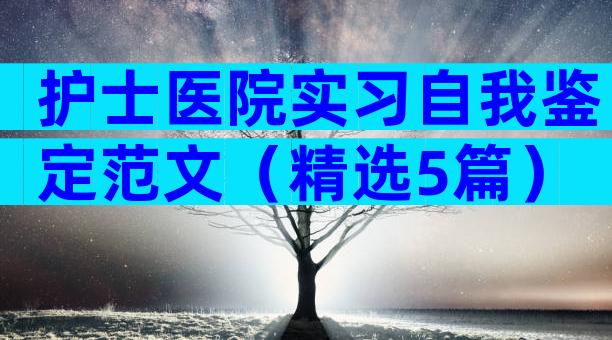 护士医院实习自我鉴定范文（精选5篇）