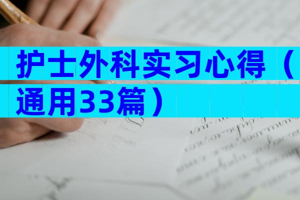 护士外科实习心得（通用33篇）