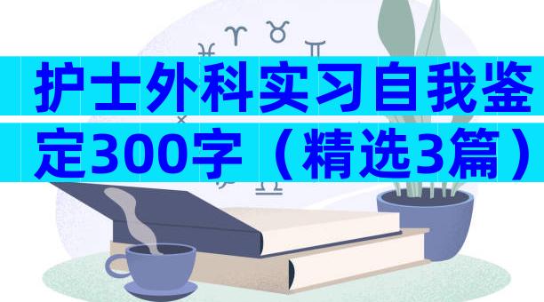 护士外科实习自我鉴定300字（精选3篇）
