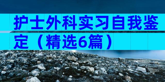 护士外科实习自我鉴定（精选6篇）