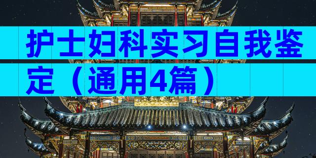 护士妇科实习自我鉴定（通用4篇）