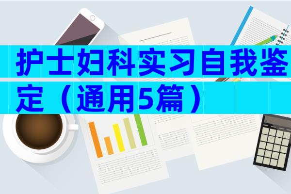 护士妇科实习自我鉴定（通用5篇）