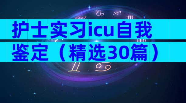 护士实习icu自我鉴定（精选30篇）