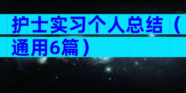 护士实习个人总结（通用6篇）
