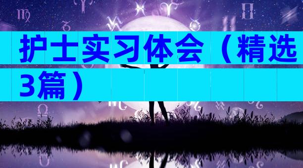 护士实习体会（精选3篇）