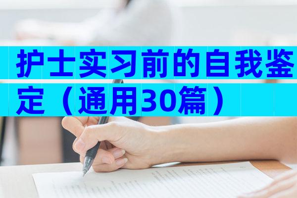 护士实习前的自我鉴定（通用30篇）