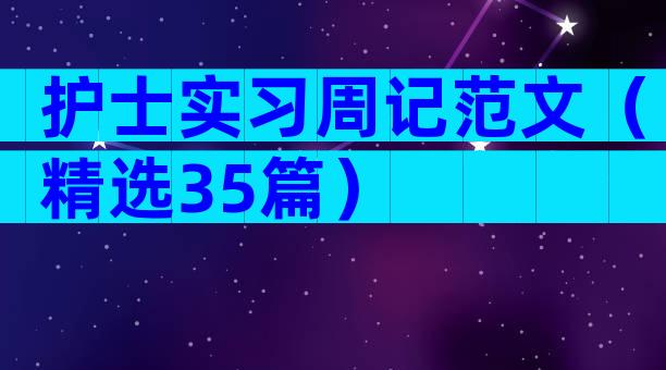 护士实习周记范文（精选35篇）