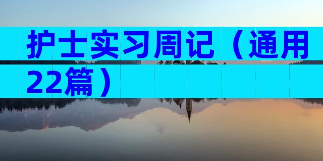 护士实习周记（通用22篇）