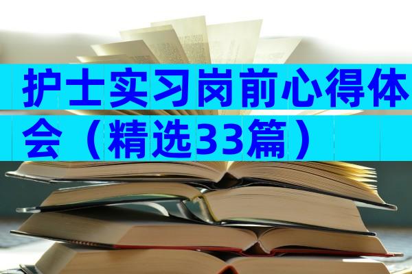护士实习岗前心得体会（精选33篇）
