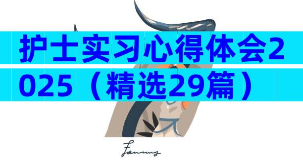 护士实习心得体会2025（精选29篇）