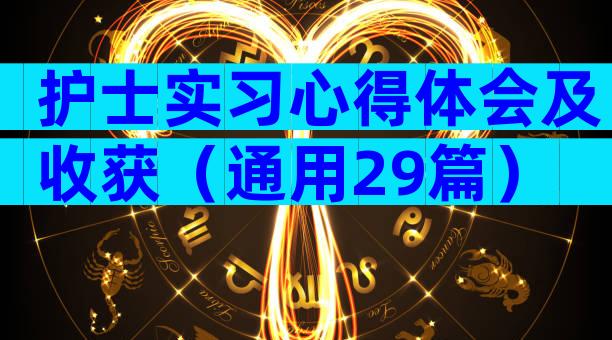 护士实习心得体会及收获（通用29篇）