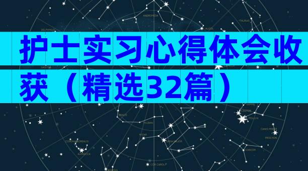 护士实习心得体会收获（精选32篇）