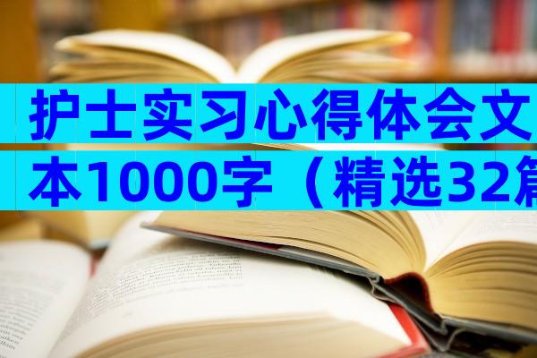 护士实习心得体会文本1000字（精选32篇）
