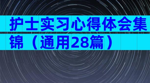 护士实习心得体会集锦（通用28篇）